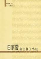 田丽霞班主任工作法