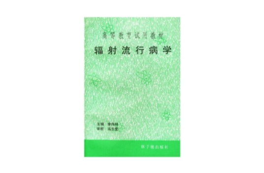 辐射流行病学