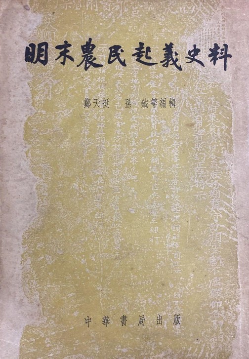 明末农民起义史料