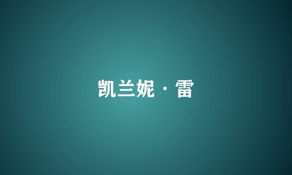 凯兰妮·雷