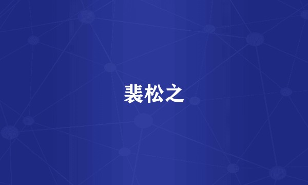裴松之