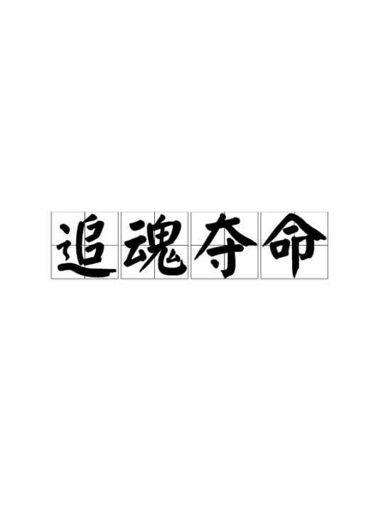 追魂夺命