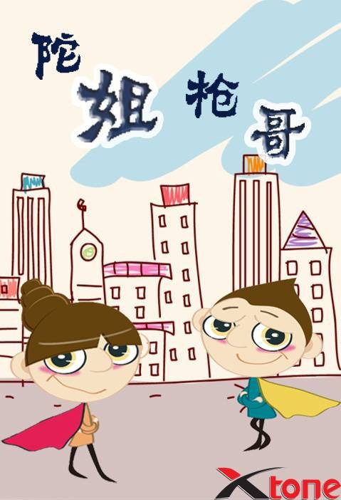 陀姐枪哥