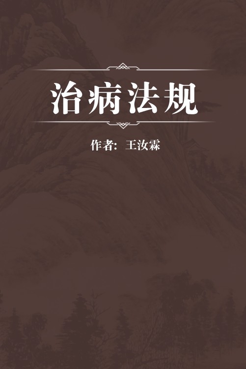 治病法规