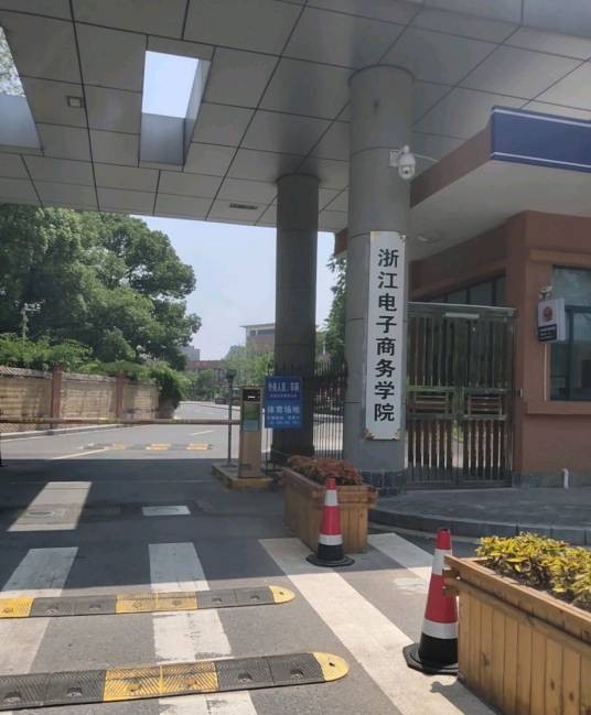 浙江电子商务学院