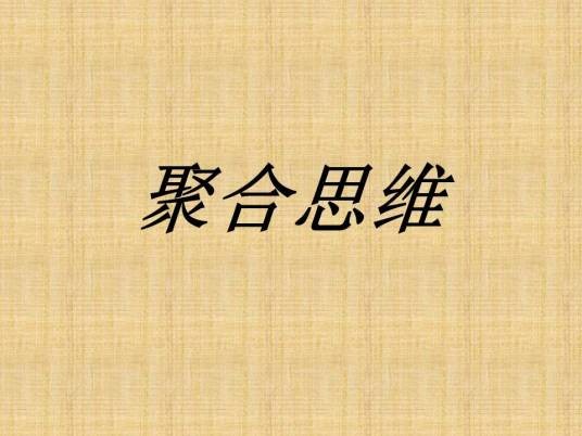 聚合思维