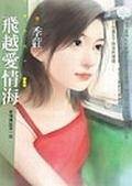 飞越爱情海（爱情传说第一则）<花蝶系列·