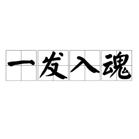 一发入魂