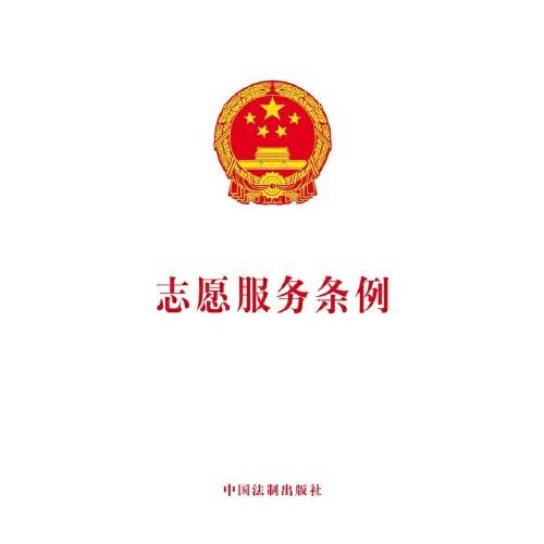 志愿服务条例（2017年中国法制出版社出版的图书）