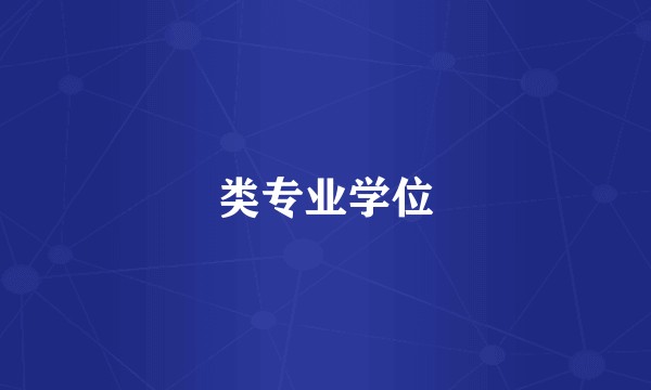 类专业学位