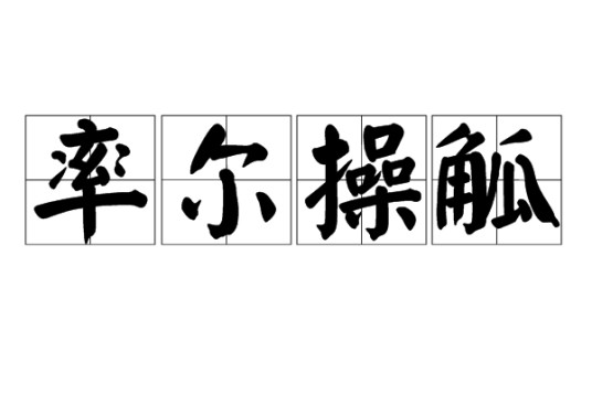 率尔操觚
