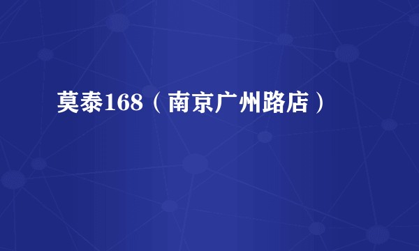 莫泰168（南京广州路店）