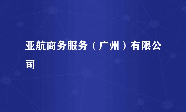 亚航商务服务（广州）有限公司