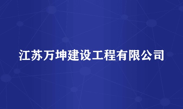 江苏万坤建设工程有限公司