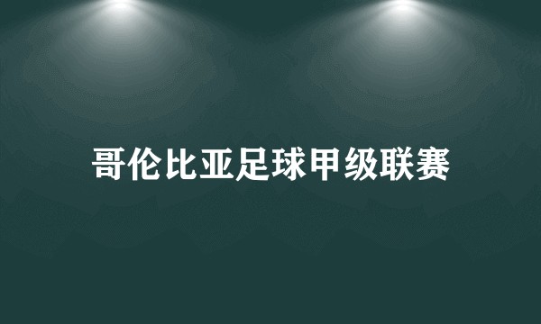哥伦比亚足球甲级联赛