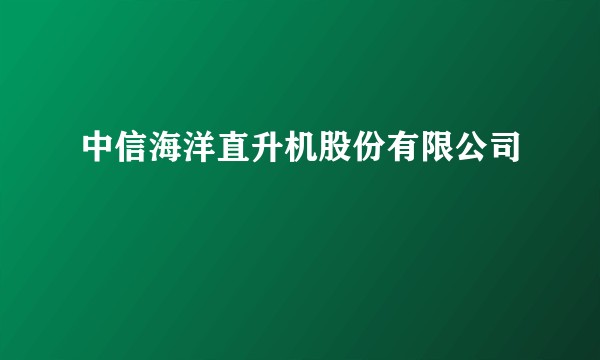 中信海洋直升机股份有限公司