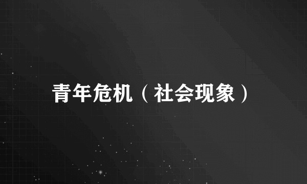 青年危机（社会现象）