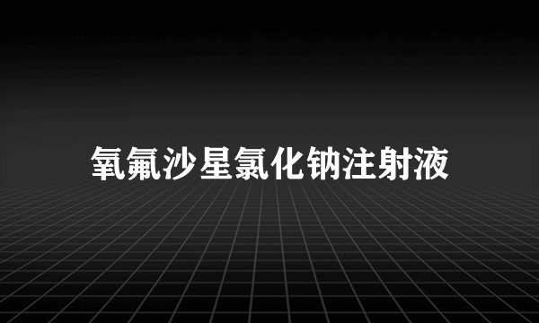 氧氟沙星氯化钠注射液
