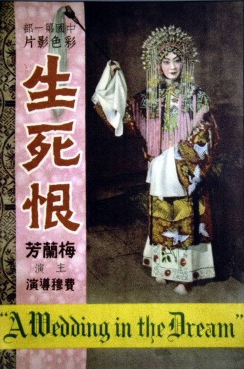 生死恨（1948年费穆执导京剧艺术片）
