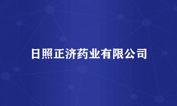 日照正济药业有限公司