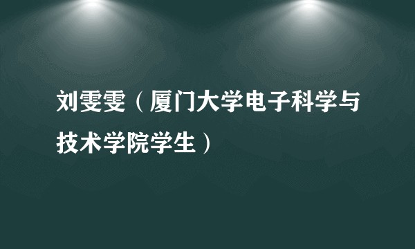 刘雯雯（厦门大学电子科学与技术学院学生）