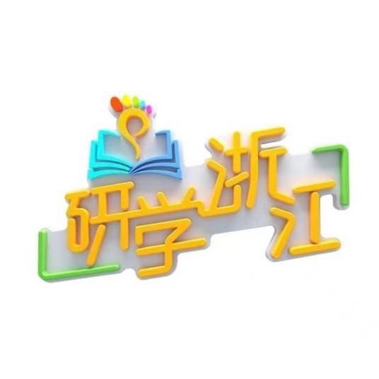 研学浙江