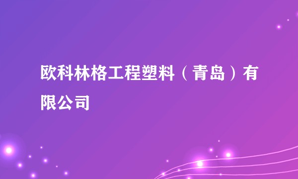 欧科林格工程塑料（青岛）有限公司