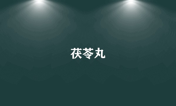 茯苓丸