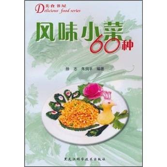 美食书屋：风味小菜60种