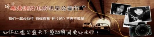 中国微电影明星公益行