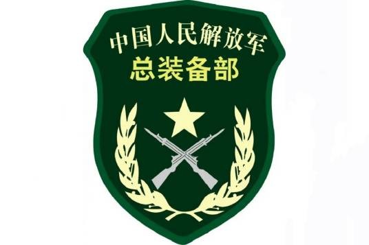 总装备部