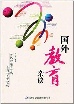 国外教育杂谈