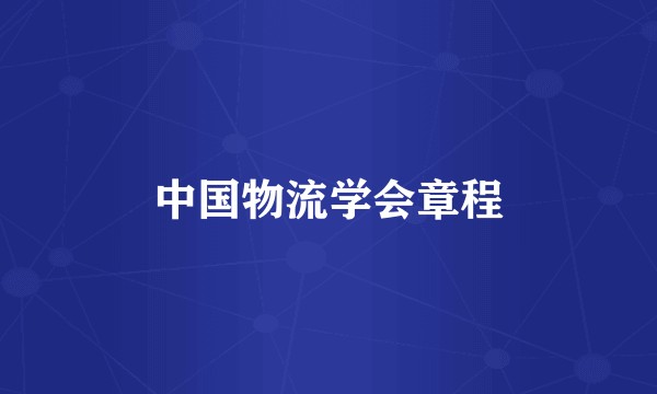中国物流学会章程