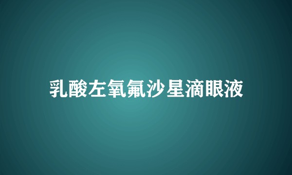 乳酸左氧氟沙星滴眼液