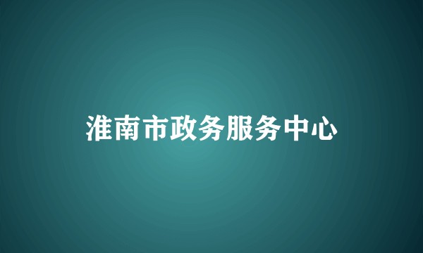 淮南市政务服务中心