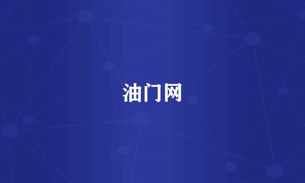 油门网