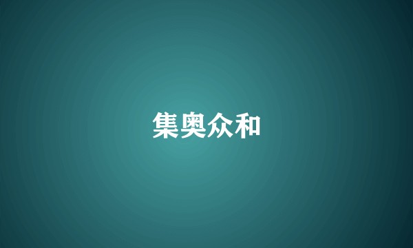 集奥众和