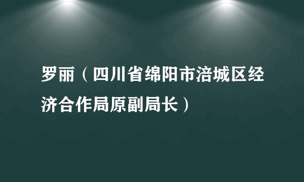 罗丽（四川省绵阳市涪城区经济合作局原副局长）