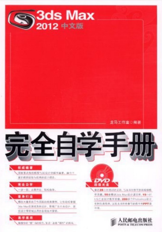 3ds Max 2012中文版完全自学手册