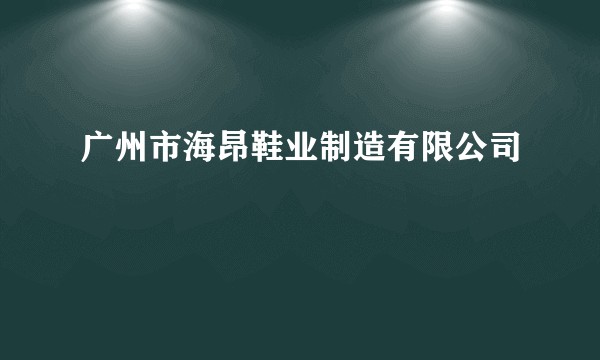 广州市海昂鞋业制造有限公司
