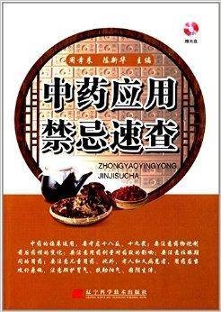 中药应用禁忌速查