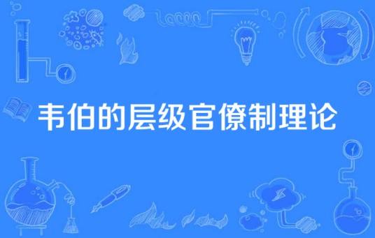 韦伯的层级官僚制理论