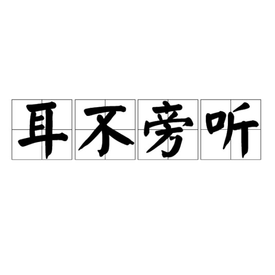 耳不旁听