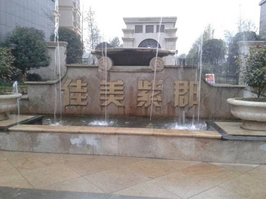 佳美紫郡