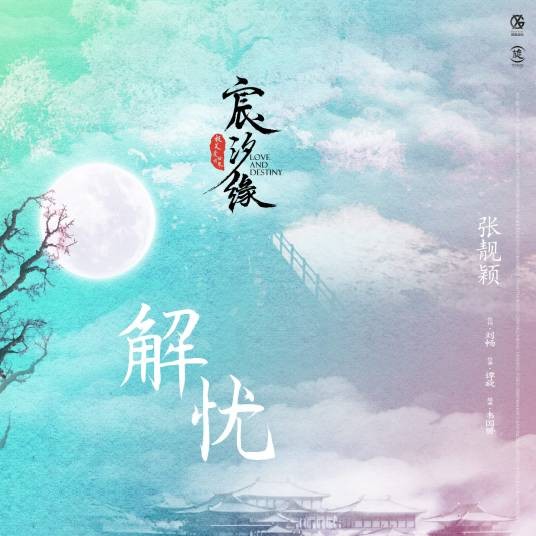 解忧（张靓颖演唱歌曲）