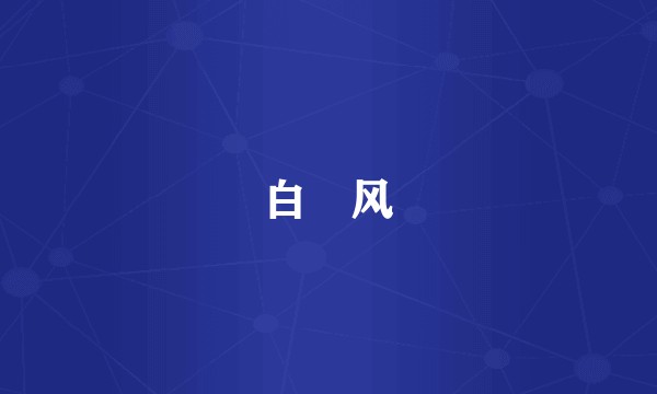 白疕风