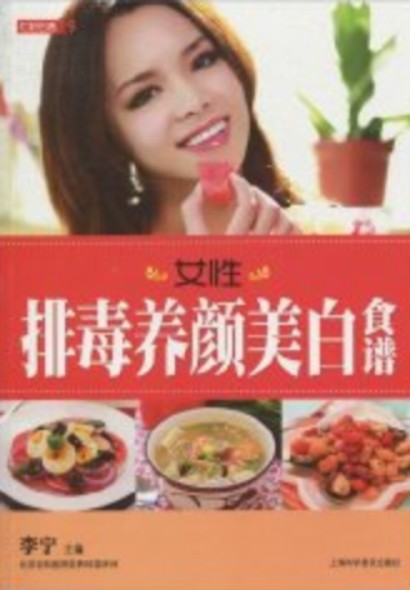 女性排毒养颜美白食谱