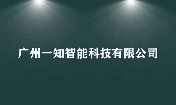 广州一知智能科技有限公司