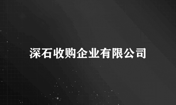 深石收购企业有限公司
