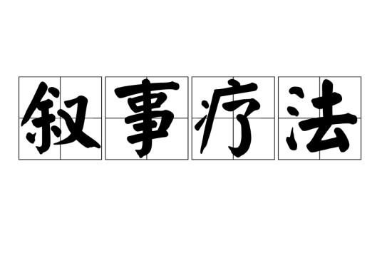 叙事疗法（后现代心理治疗方式）